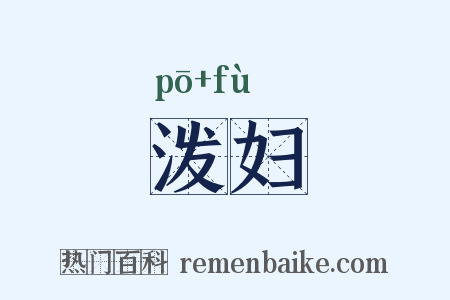 泼妇是什么意思的图片